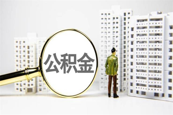 秦皇岛公积金代取个人（代取住房公积金有什么风险）